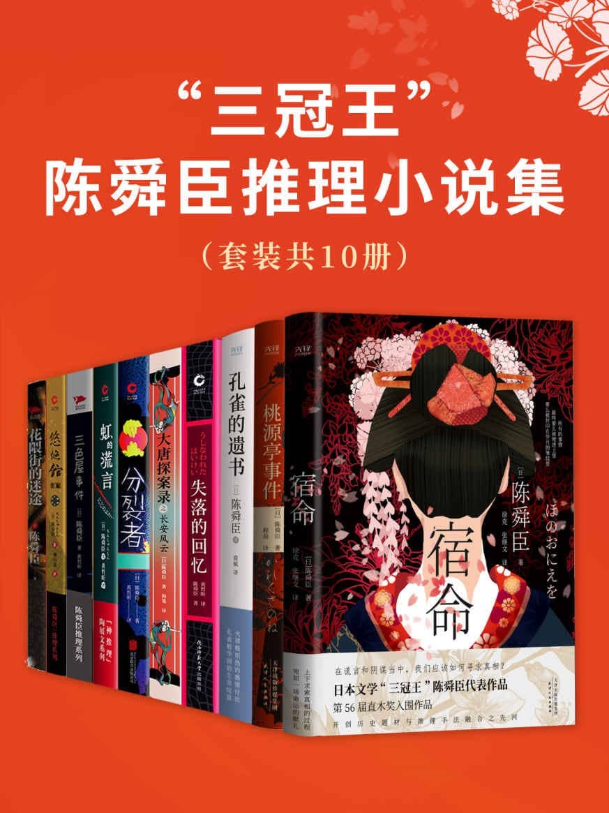 《三冠王”陈舜臣推理小说集（套装共10册）》 