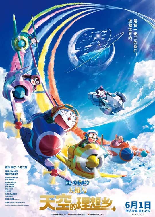 哆啦A梦：大雄与天空的理想乡 (2023) 国语中字
