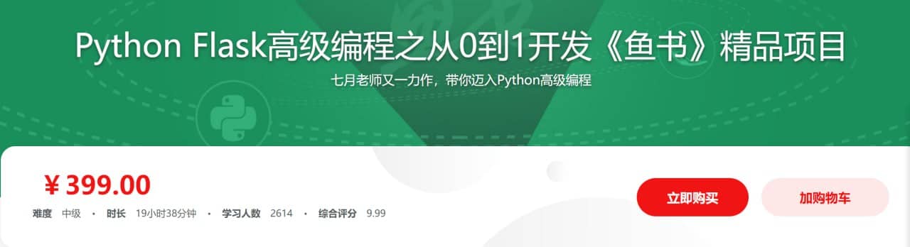 Python Flask高级编程之从0到1开发《鱼书》精品项目