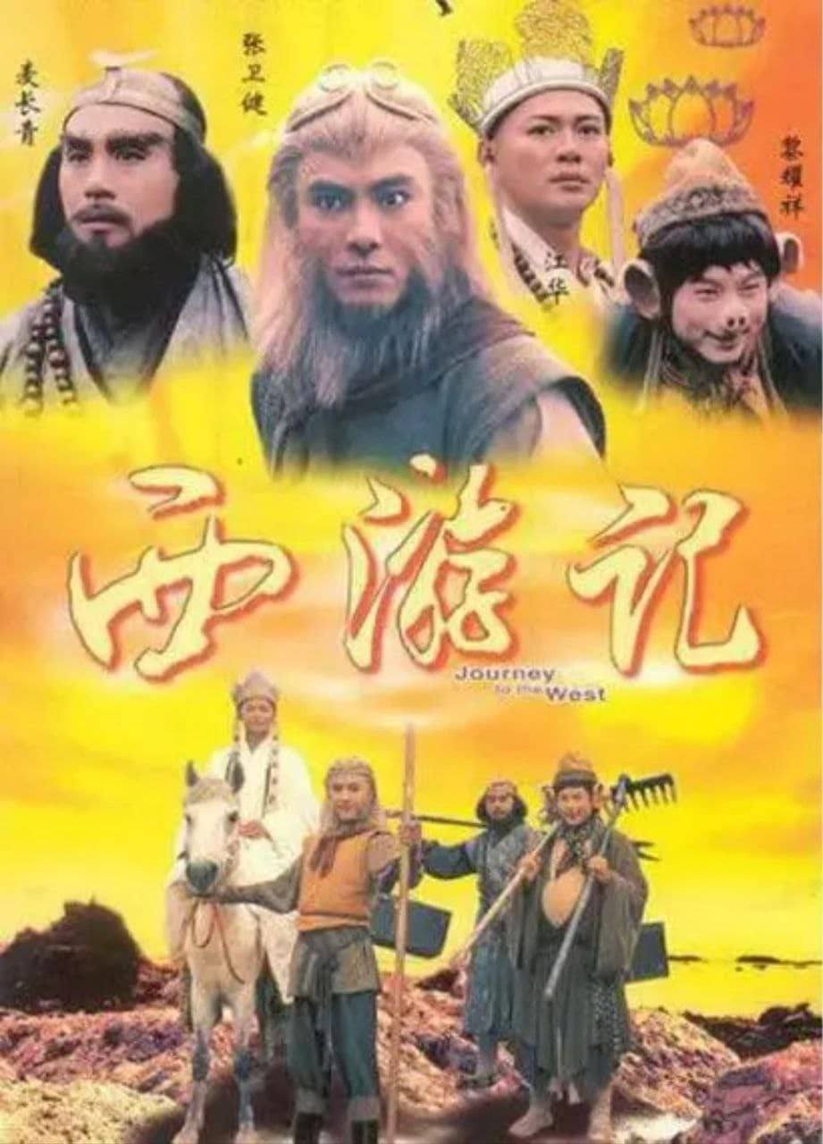 西游记 (1996) 720P 张卫健版