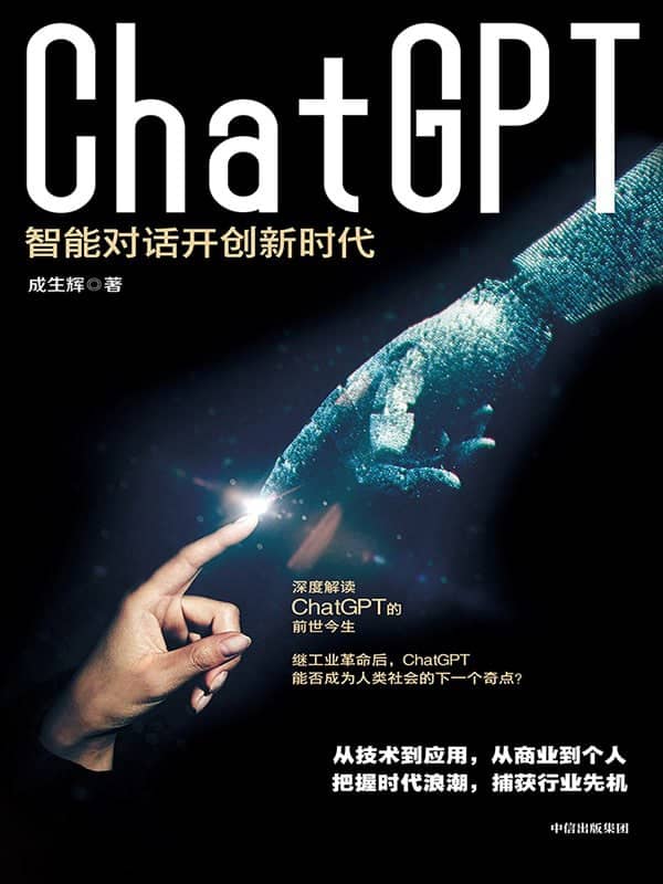《ChatGPT：智能对话开创新时代》2023-05出版【EPUB | MOBI | PDF 电子书】