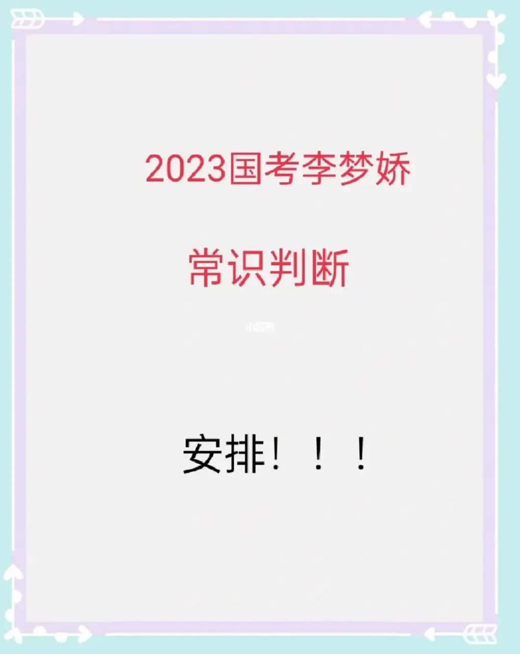 2023国考常识判断 李梦娇