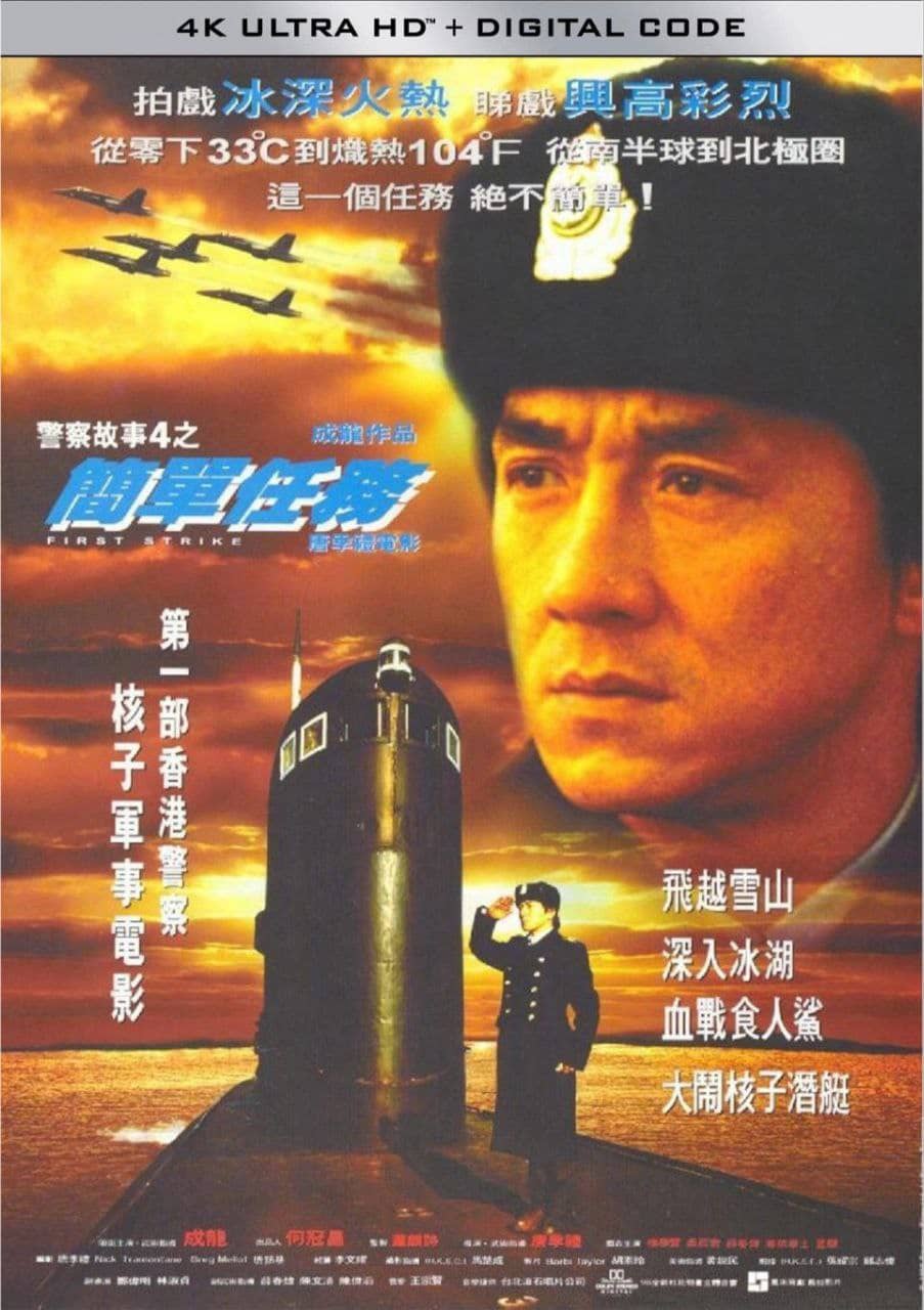 警察故事4：简单任务 (1996) 4K
