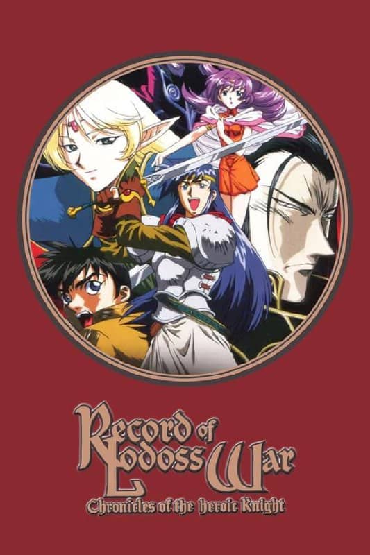 罗德岛战记：英雄骑士传(1998) 480P 硬字幕