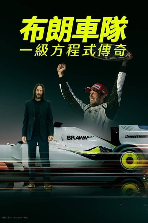 布朗：不可能的F1故事 / 布朗车队：一级方程式传奇 (2023) 1080p 高码 外挂机翻双语 纪录片 / 运动【刮削】