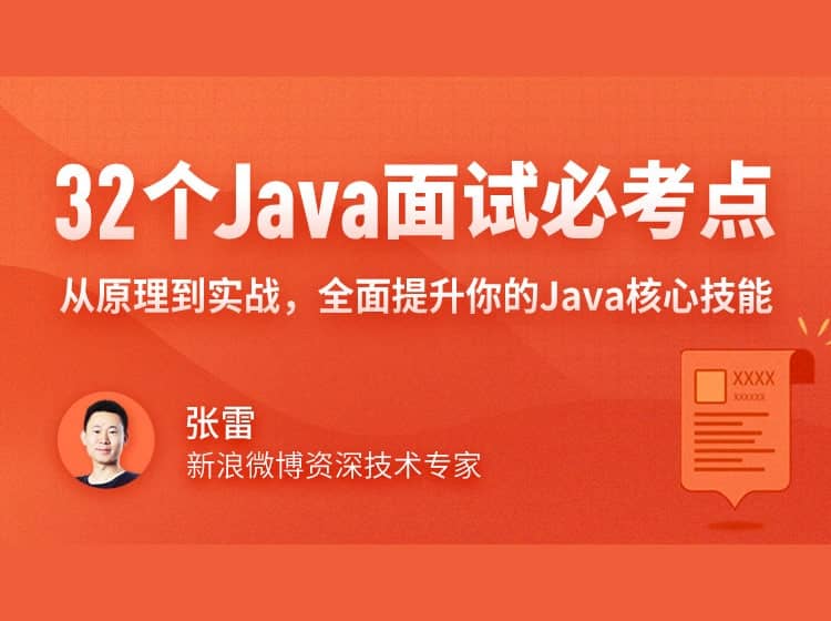 32个Java面试必考点