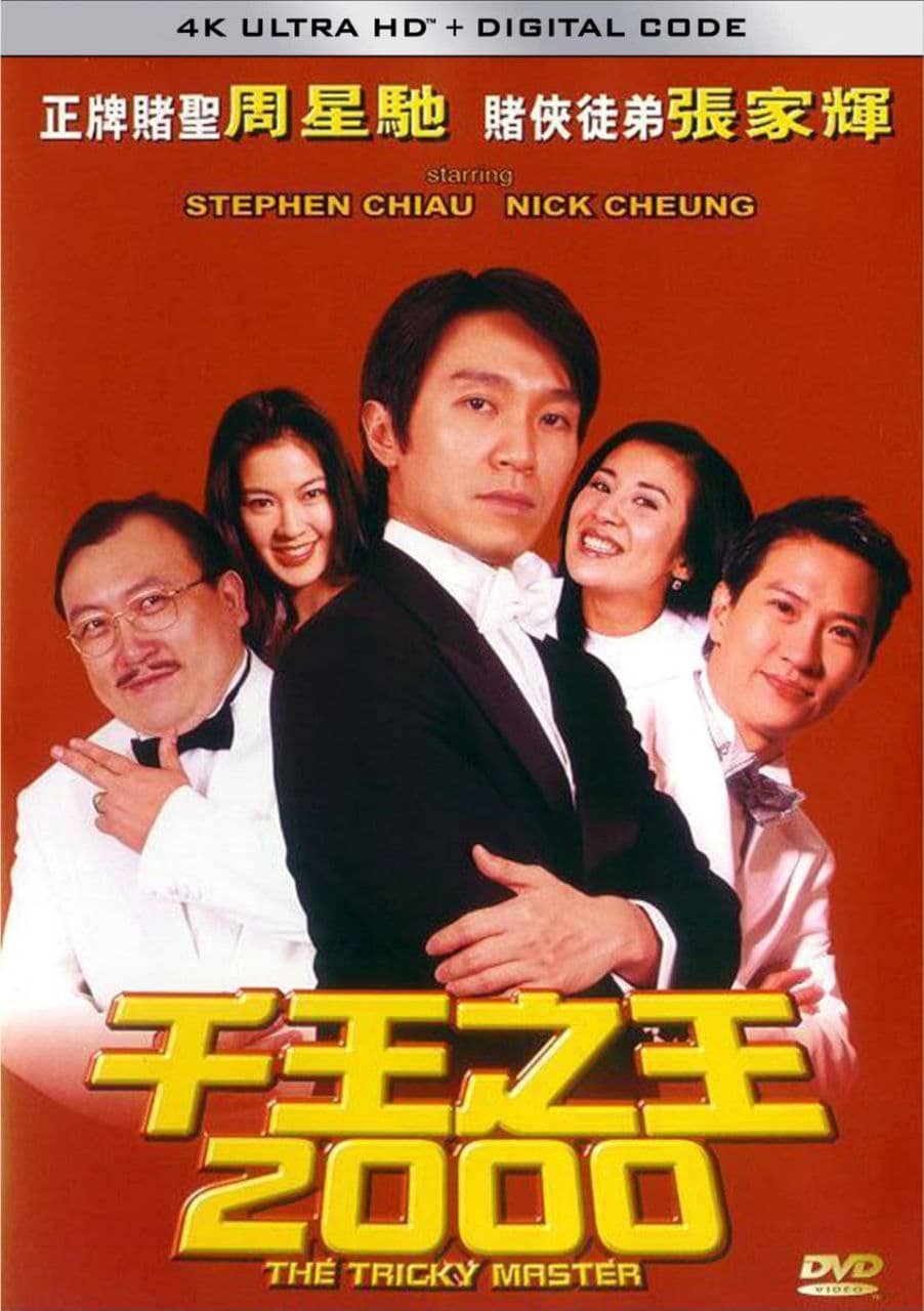 千王之王2000 (1999) 4K 60FPS