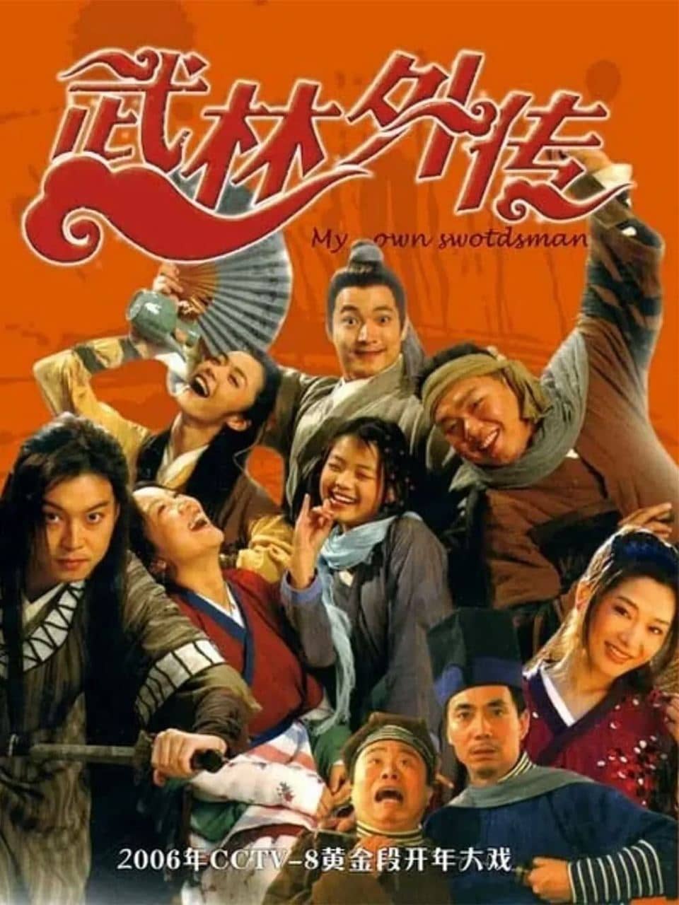 武林外传(2006）4K修复版（已刮削）