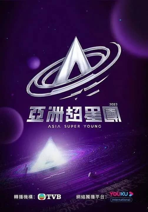 亚洲超星团 (2023) 综艺 真人秀 同步更新中