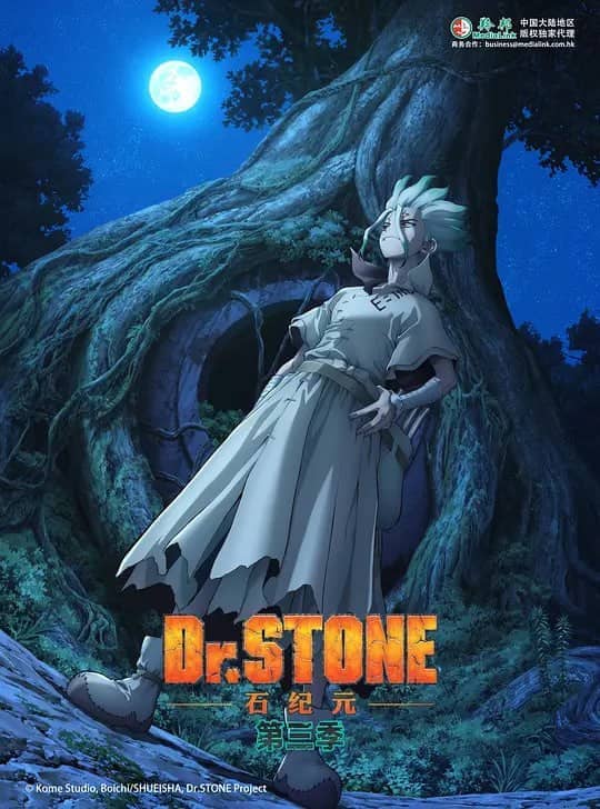 石纪元 第三季 Dr.STONE NEW WORLD (2023) 更20