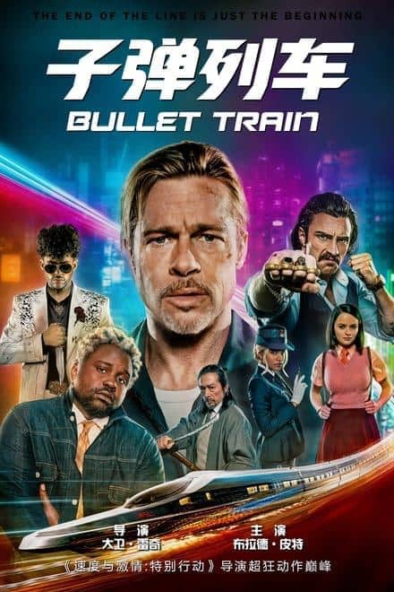 子弹列车 Bullet Train (2022)✨【2160p.HDR】【原轨.高码率】22.5G