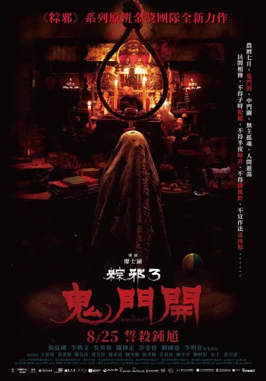 粽邪3：鬼门开 粽邪3：鬼門開(2023)[1-3部]惊悚 恐怖