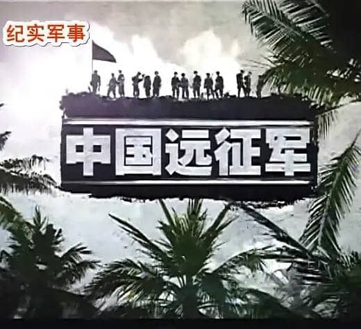 中国远征军（2010）