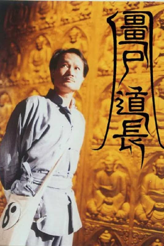 僵尸道长(1995) 1080P 粤语 内封简繁  2季全