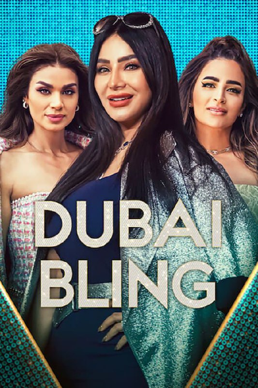 璀璨迪拜 全2季 Dubai Bling (2023)