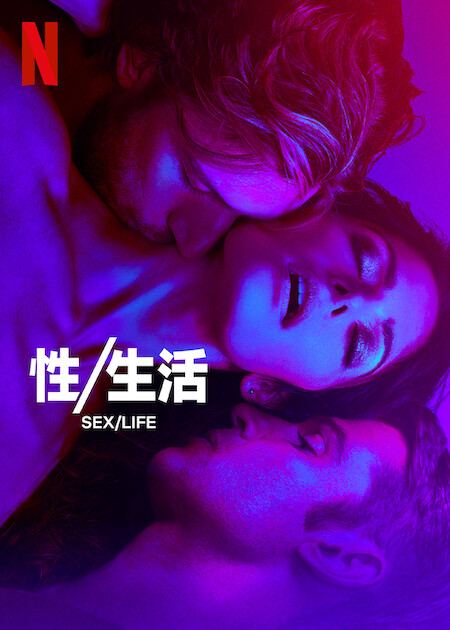 性/生活 全2季 Sex/Life (2023)
