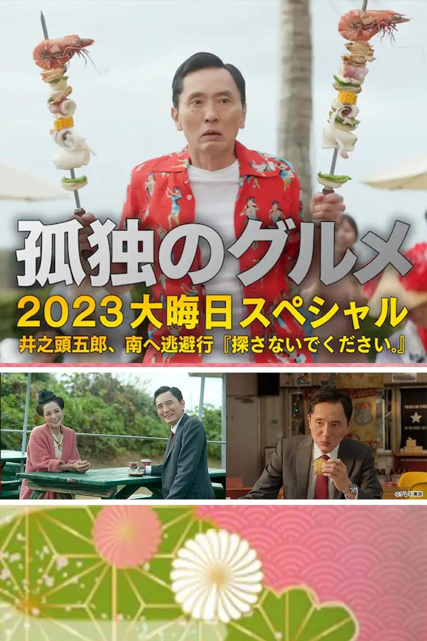 孤独的美食家 2023除夕特别篇 孤独のグルメ 2023大晦日スペシャル (2023)