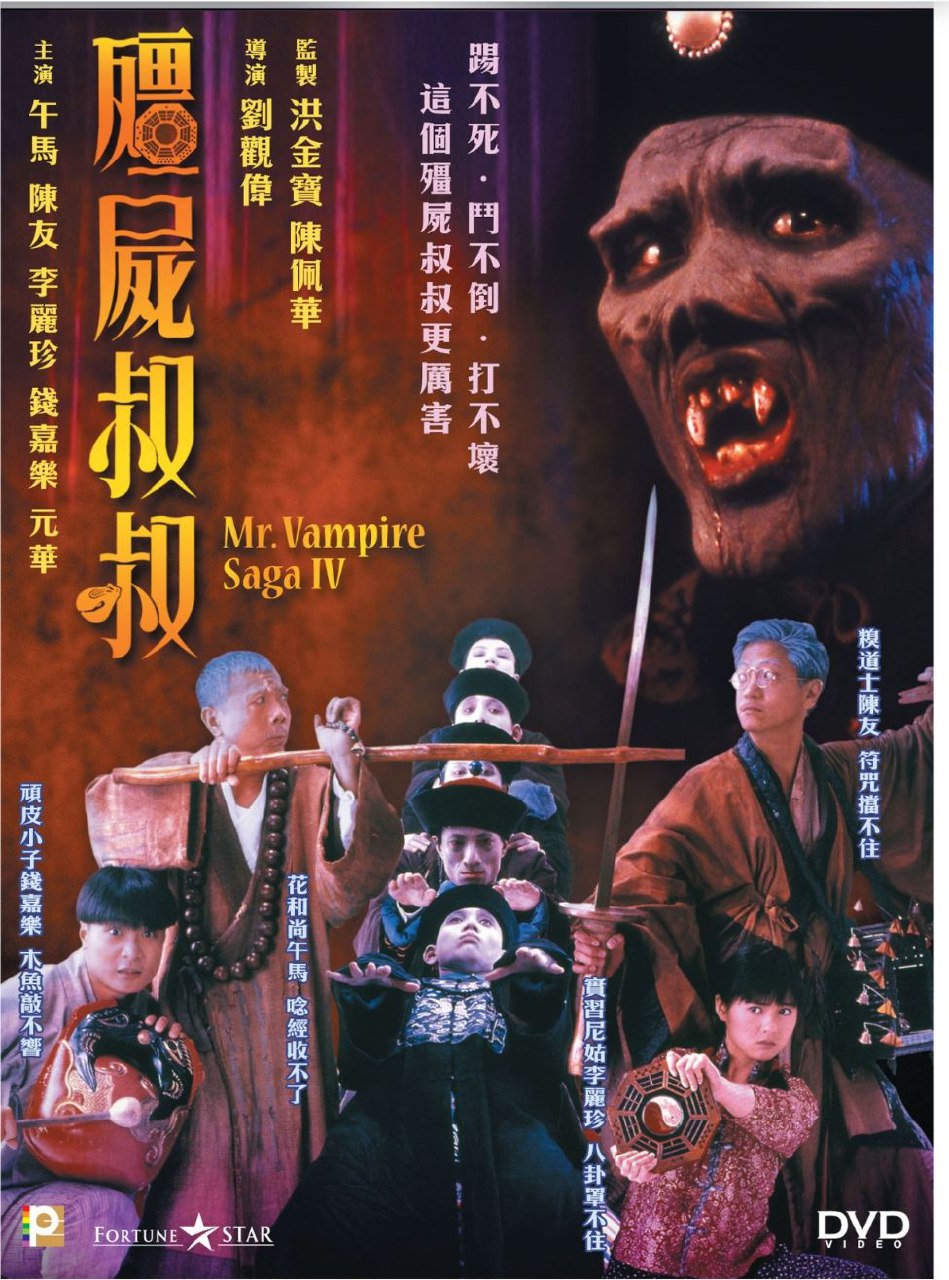 僵尸叔叔 (1988) 4K 国粤双音轨