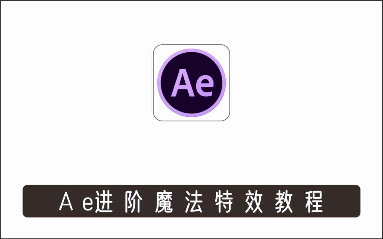  AE进阶魔法特效案例中文视频教程（附素材）