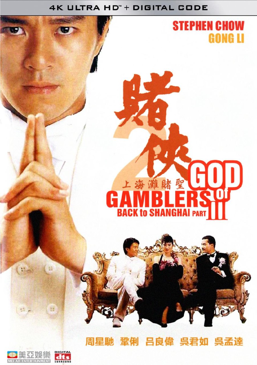 赌侠2：上海滩赌圣 (1991) 4K 国粤两音轨