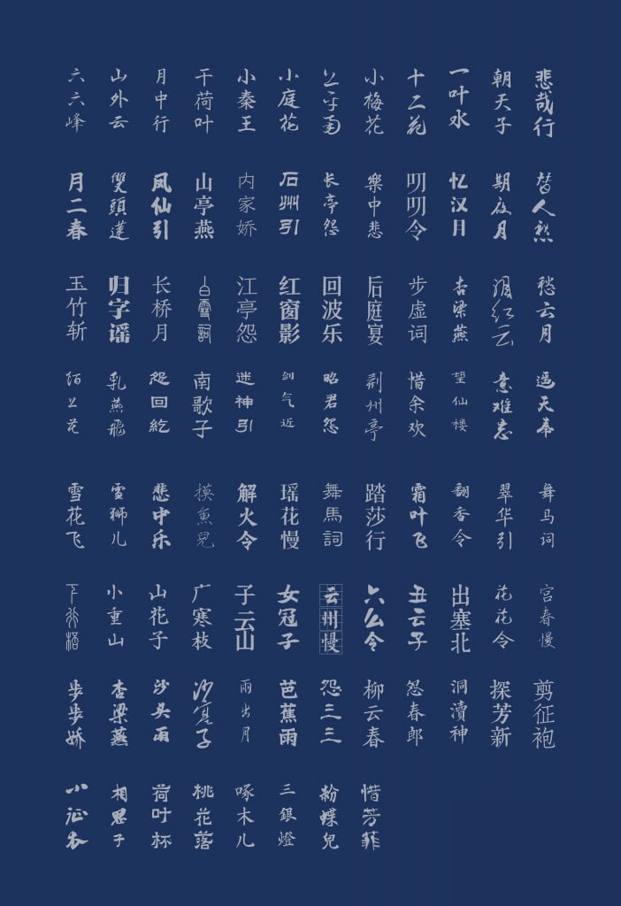 中国风设计素材——古韵中文字体92款