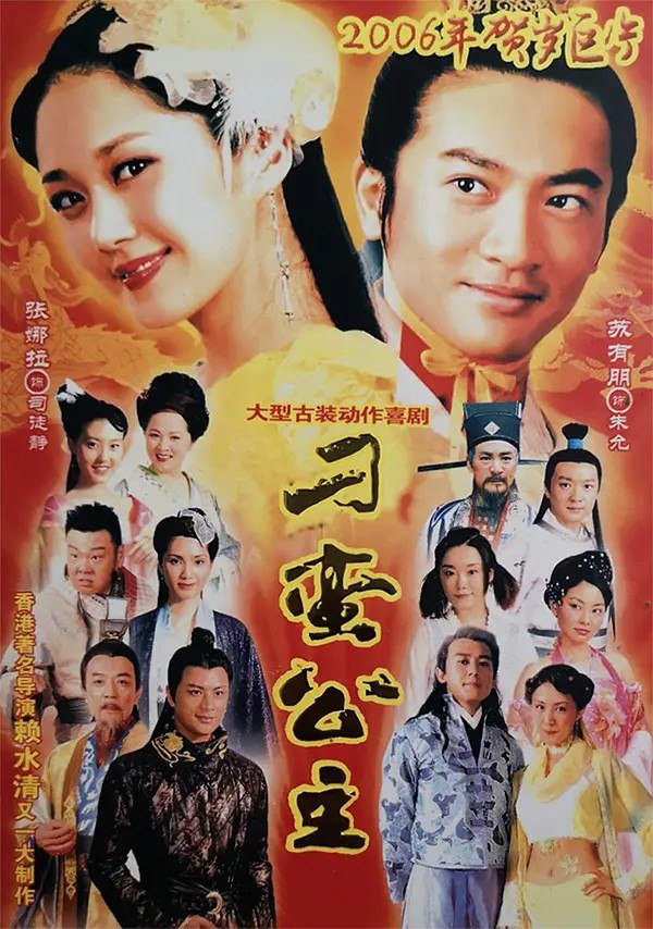 刁蛮公主 (2006)