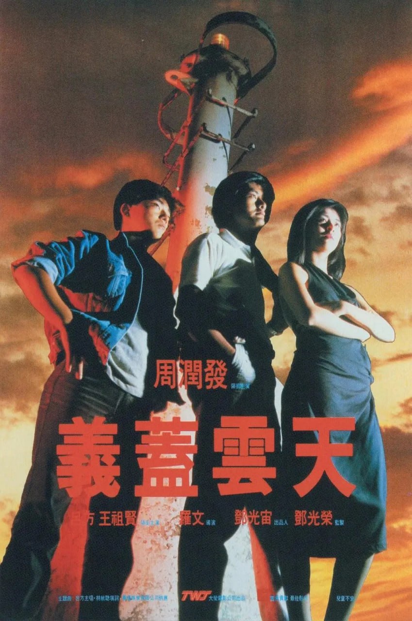 【LineTV版本 1080P 国语中字 周润发/王祖贤/吕方】义盖云天 (1986)