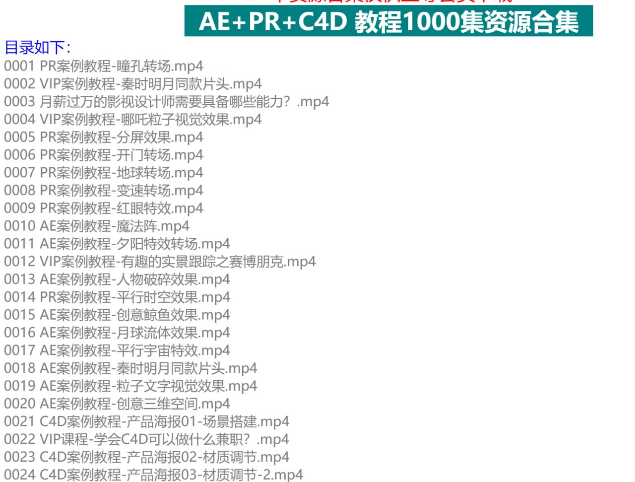 AE+PR+C4D教程1000集，B站最全面最用心AE+PR+C4教程