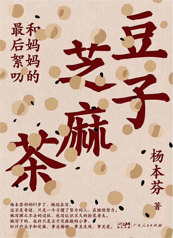 【epub格式电子书】《豆子芝麻茶》 作者： 杨本芬