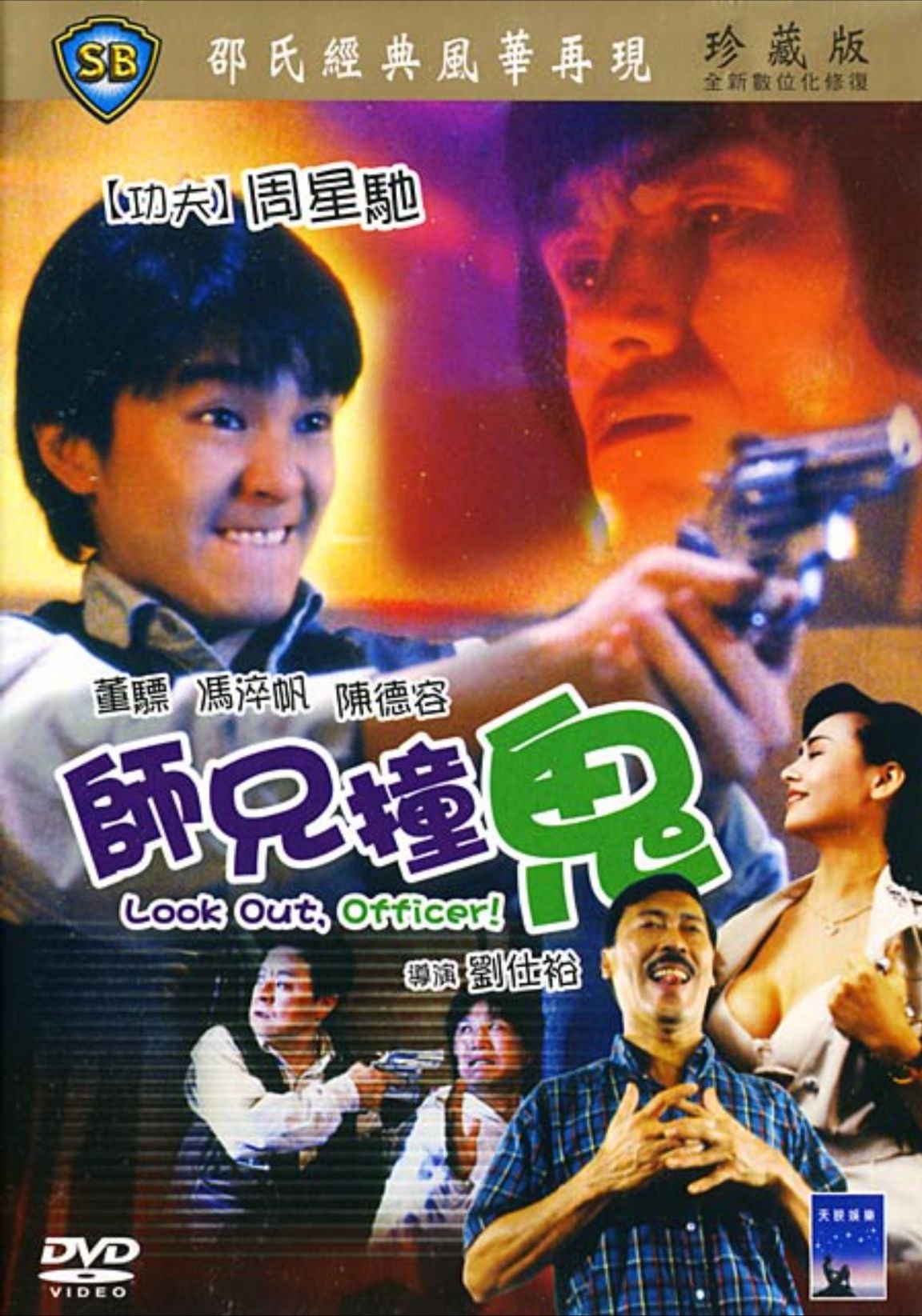 师兄撞鬼 (1990)1080P REMUX (原盘 蓝光) 国粤双音轨 中字内嵌字幕