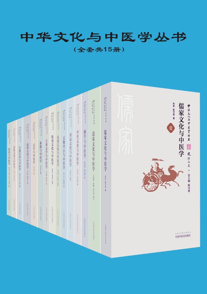 《中华文化与中医学丛书》[共15册]