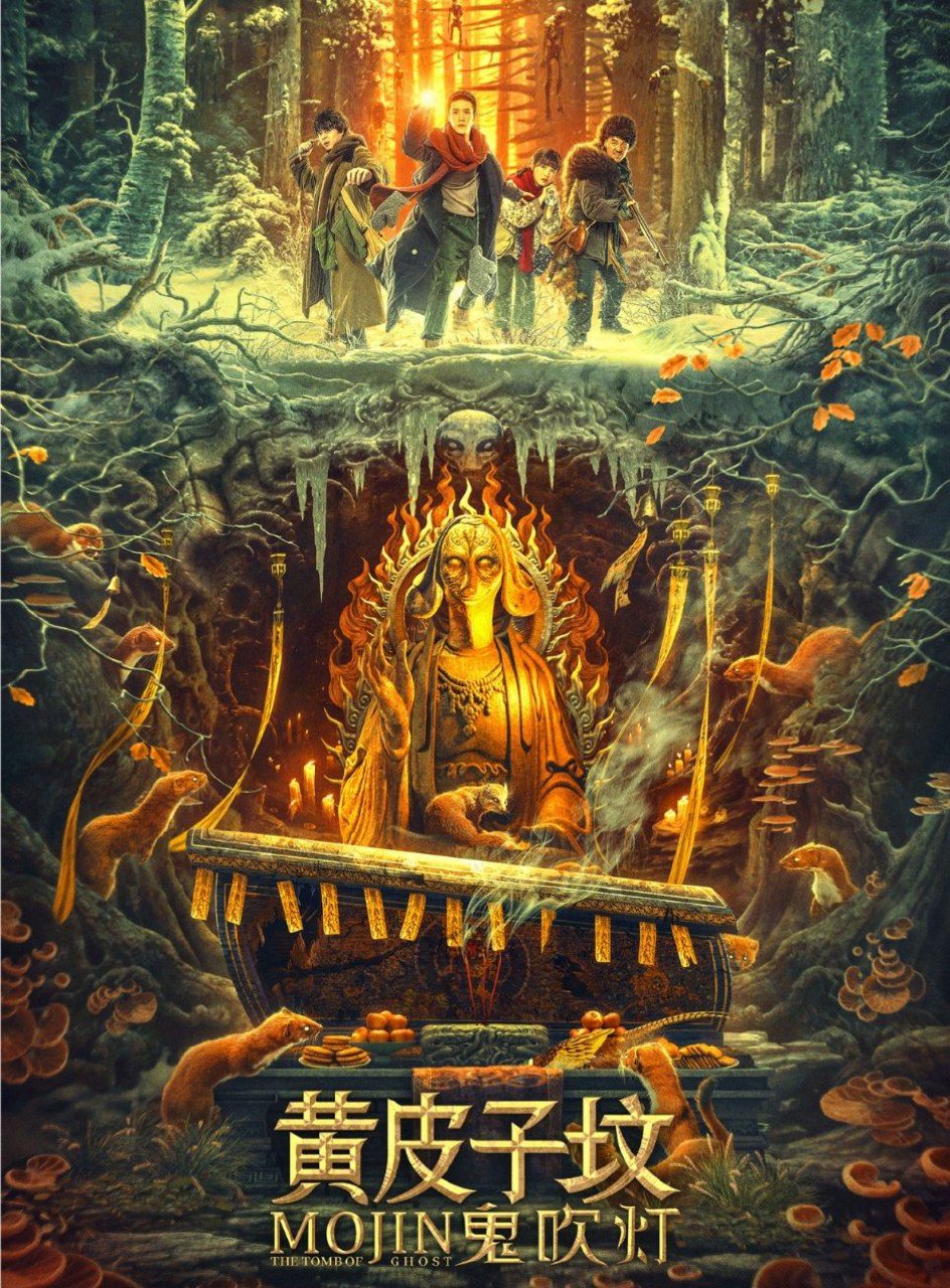 鬼吹灯之黄皮子坟 (2021) 4K