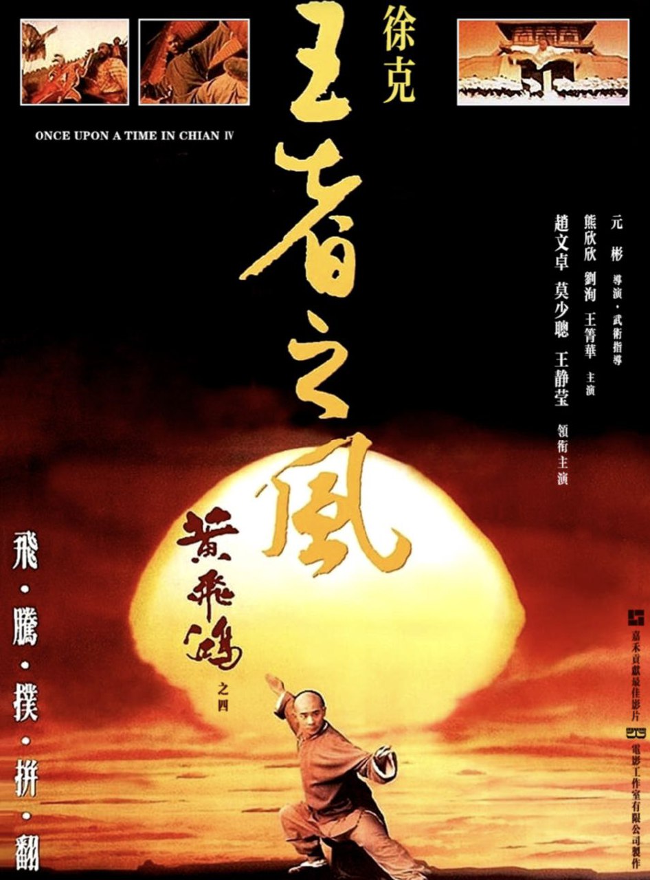黄飞鸿4：王者之风 (1993) 4K