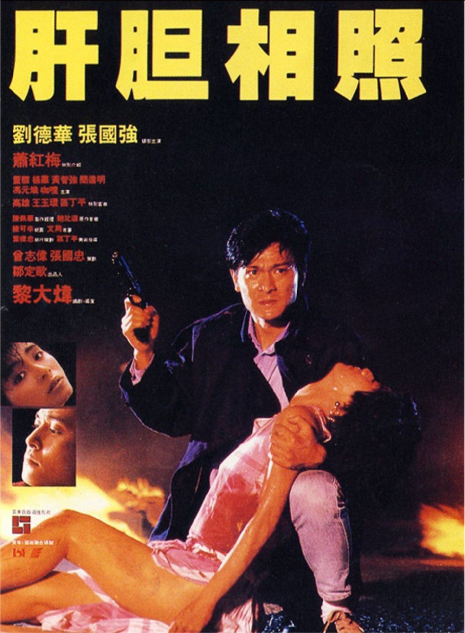 肝胆相照 (1987) 4K 国粤双音轨
