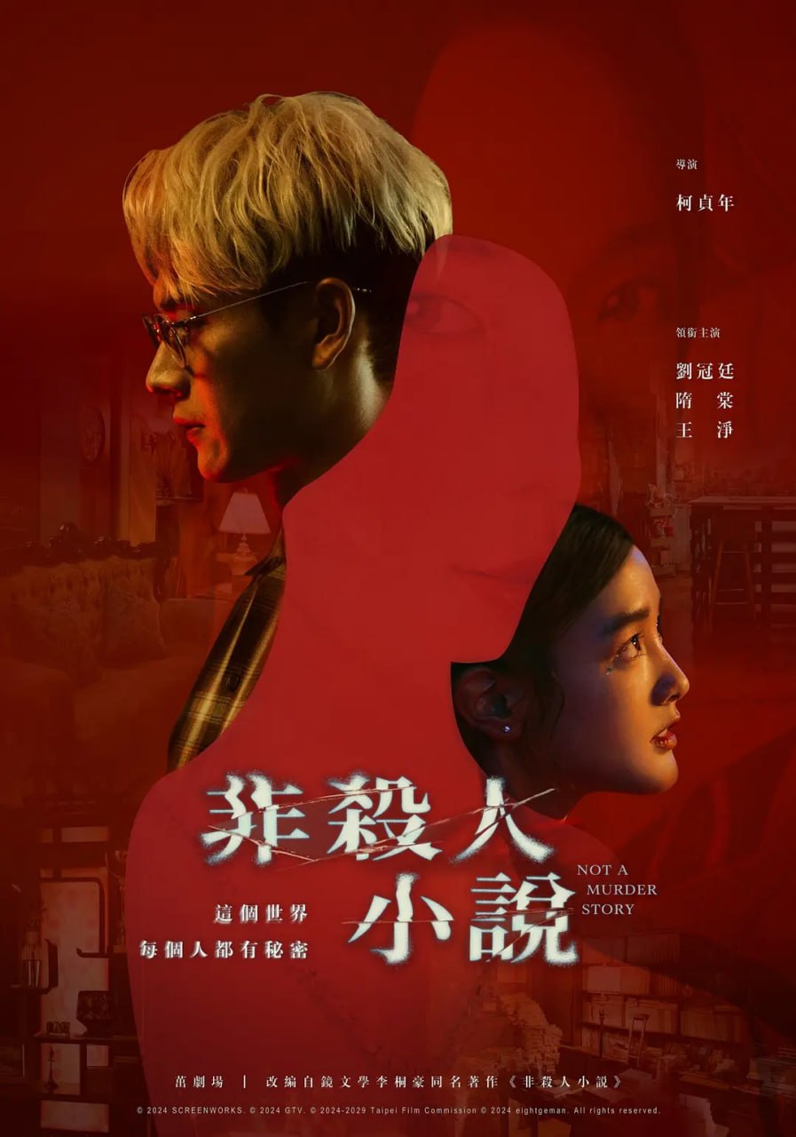 非杀人小说 非殺人小說(2024)中国台湾 悬疑 惊悚 犯罪 更新02集