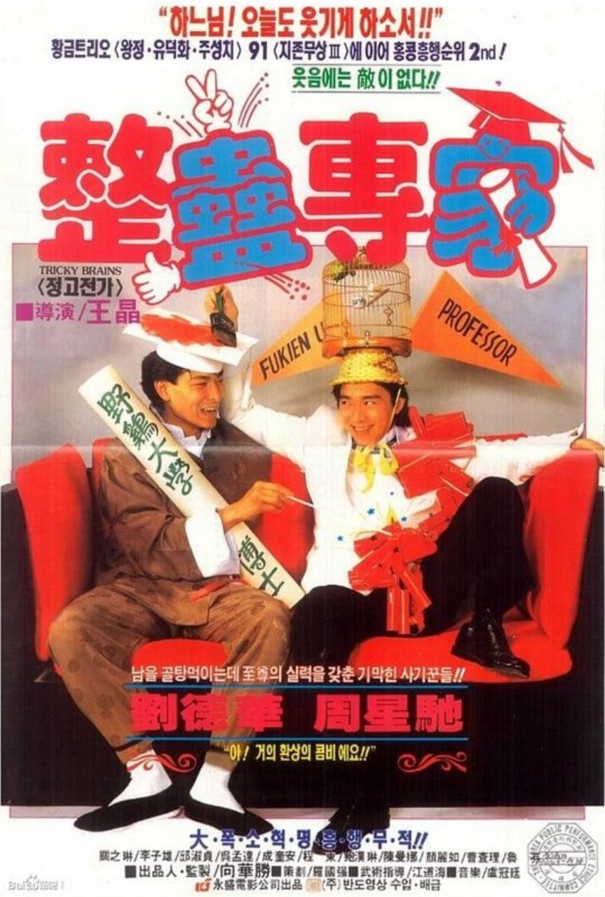 整蛊专家 (1991) 4K 国粤双音轨