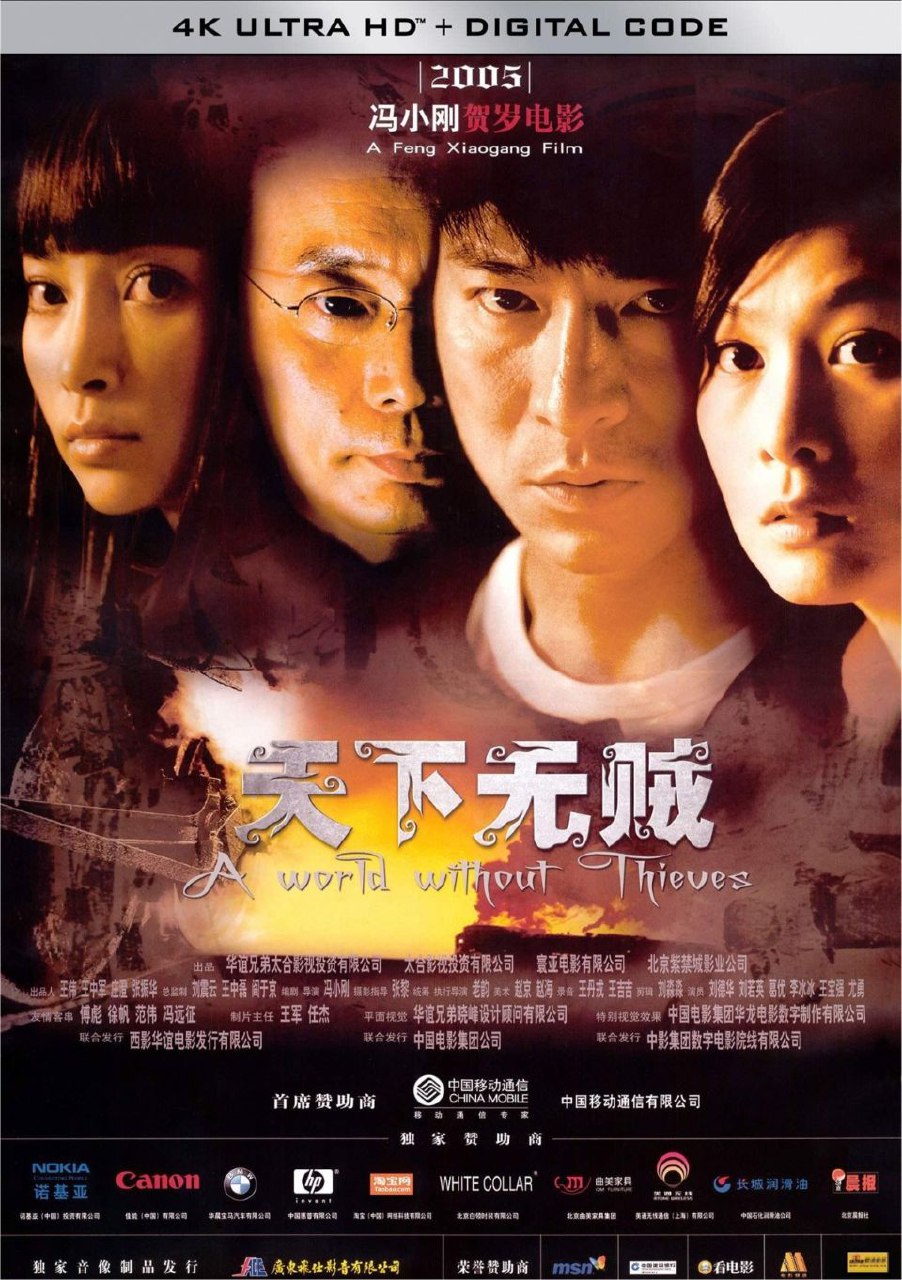 天下无贼 (2004) 4K