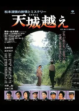 越过天城 天城越え (1998)