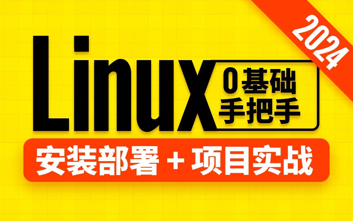 【尚硅谷】Linux教程（2024版） - 带源码课件