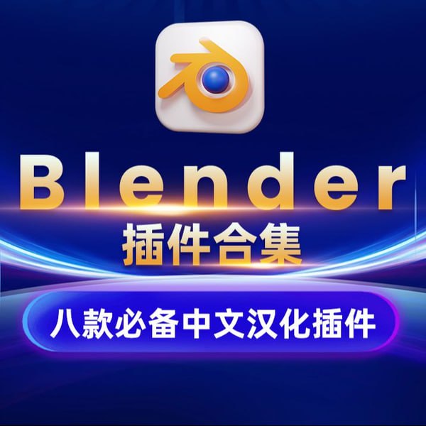8款汉化Blender插件合集
