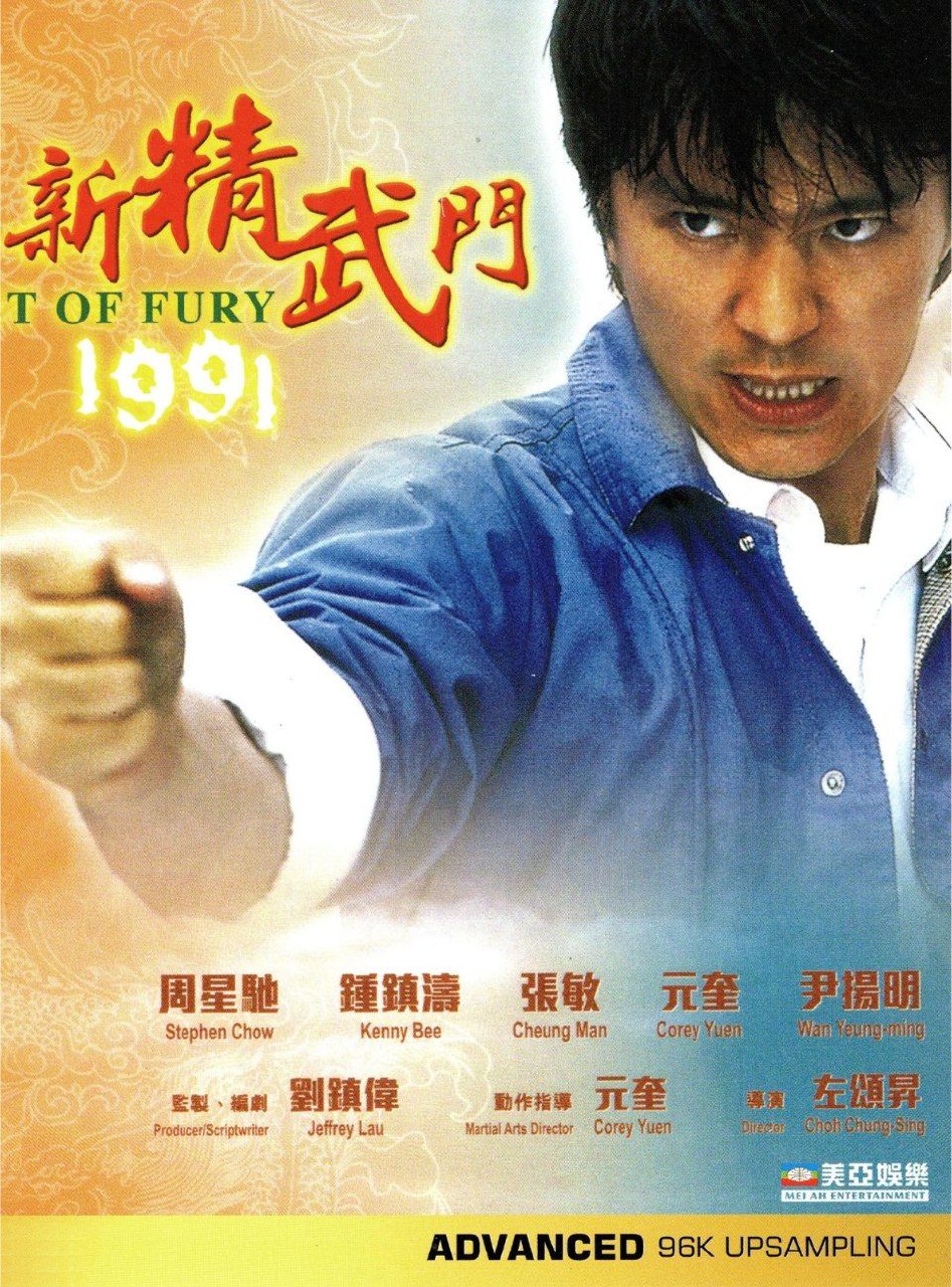 新精武门 (1991) 4K 国粤双音轨