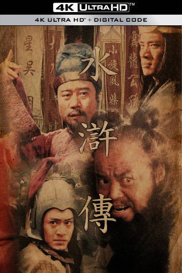 水浒传（1998） 4K高清修复版 国语中字 全43集 ​​​