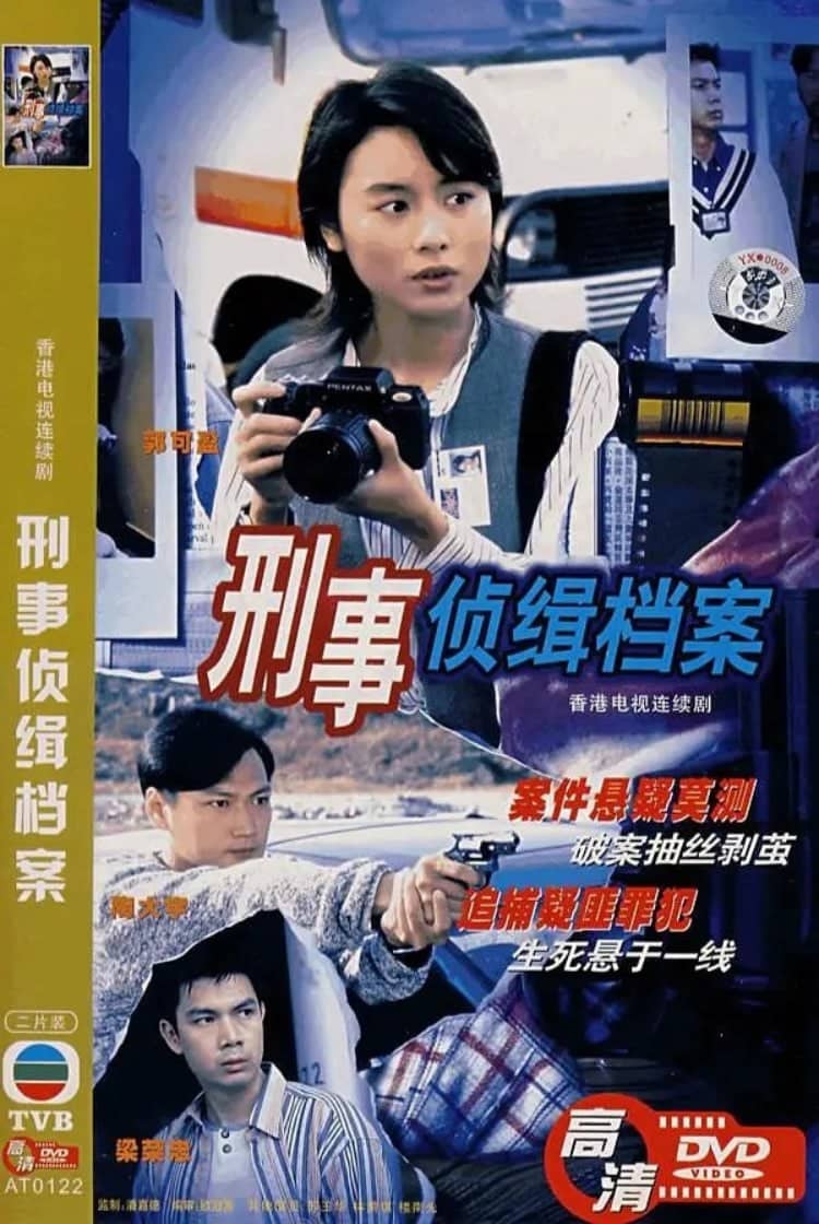 刑事侦缉档案 刑事偵緝檔案 (1995)