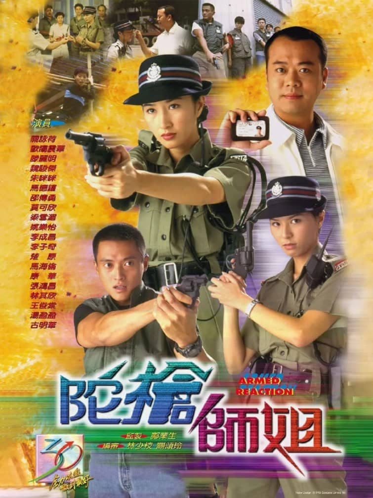 陀枪师姐 陀槍師姐 (1998)
