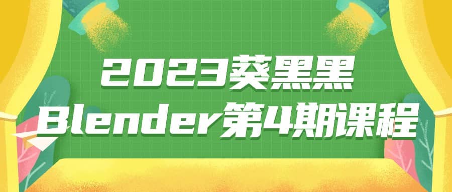2023葵黑黑Blender第4期课程