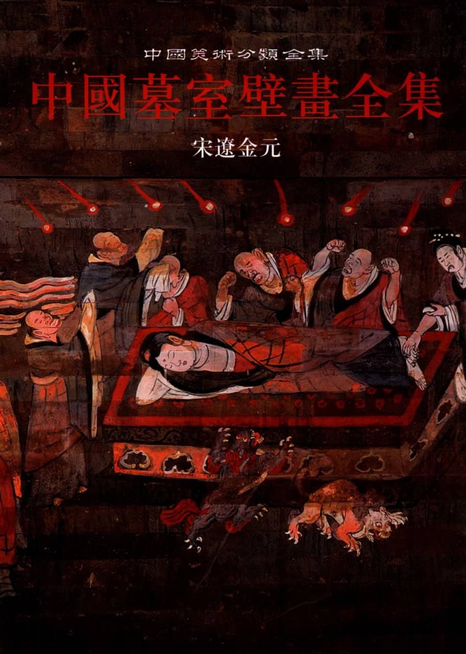 中国墓室壁画全集PDF