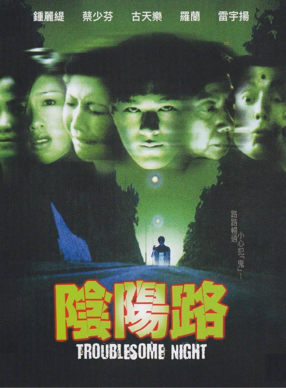 阴阳路 (1997) 4K 国语