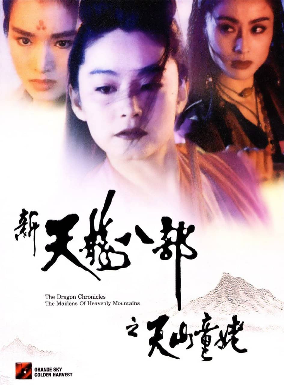 新天龙八部之天山童姥 (1994) 4K 国粤双音轨
