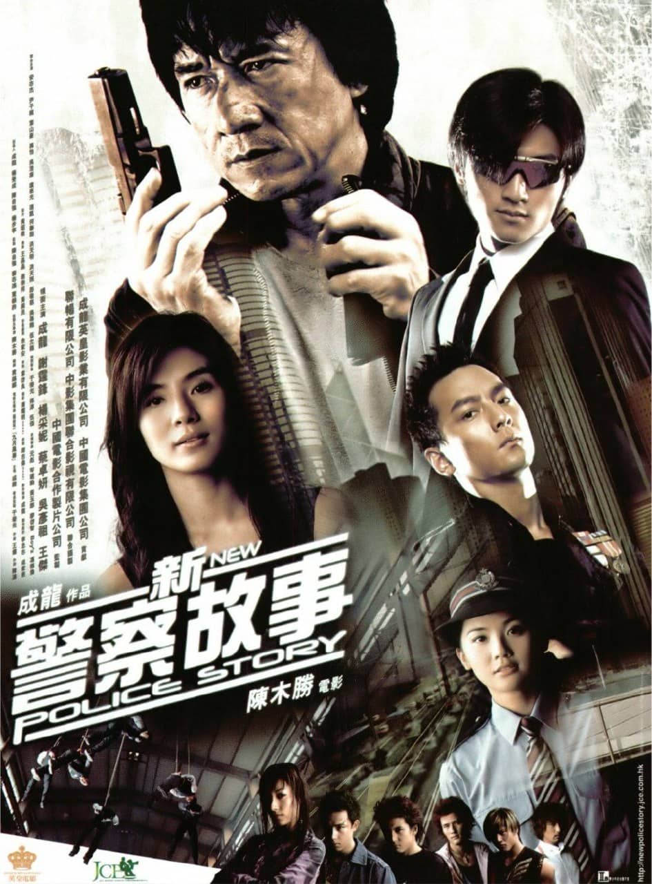 新警察故事 (2004) 4K 国语