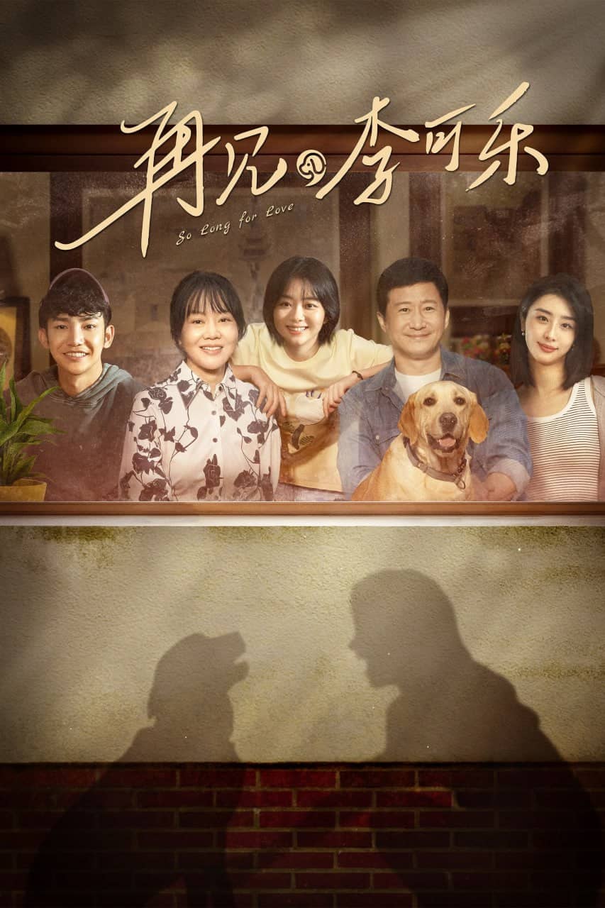 再见，李可乐 (2023) 1080p 正式版 闫妮 / 谭松韵 / 吴京【刮削】【易和谐】